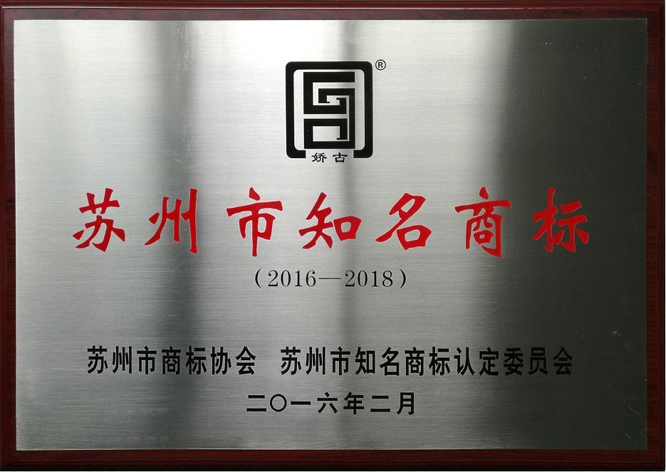 嬌古蘇繡-蘇州知名商標(biāo)